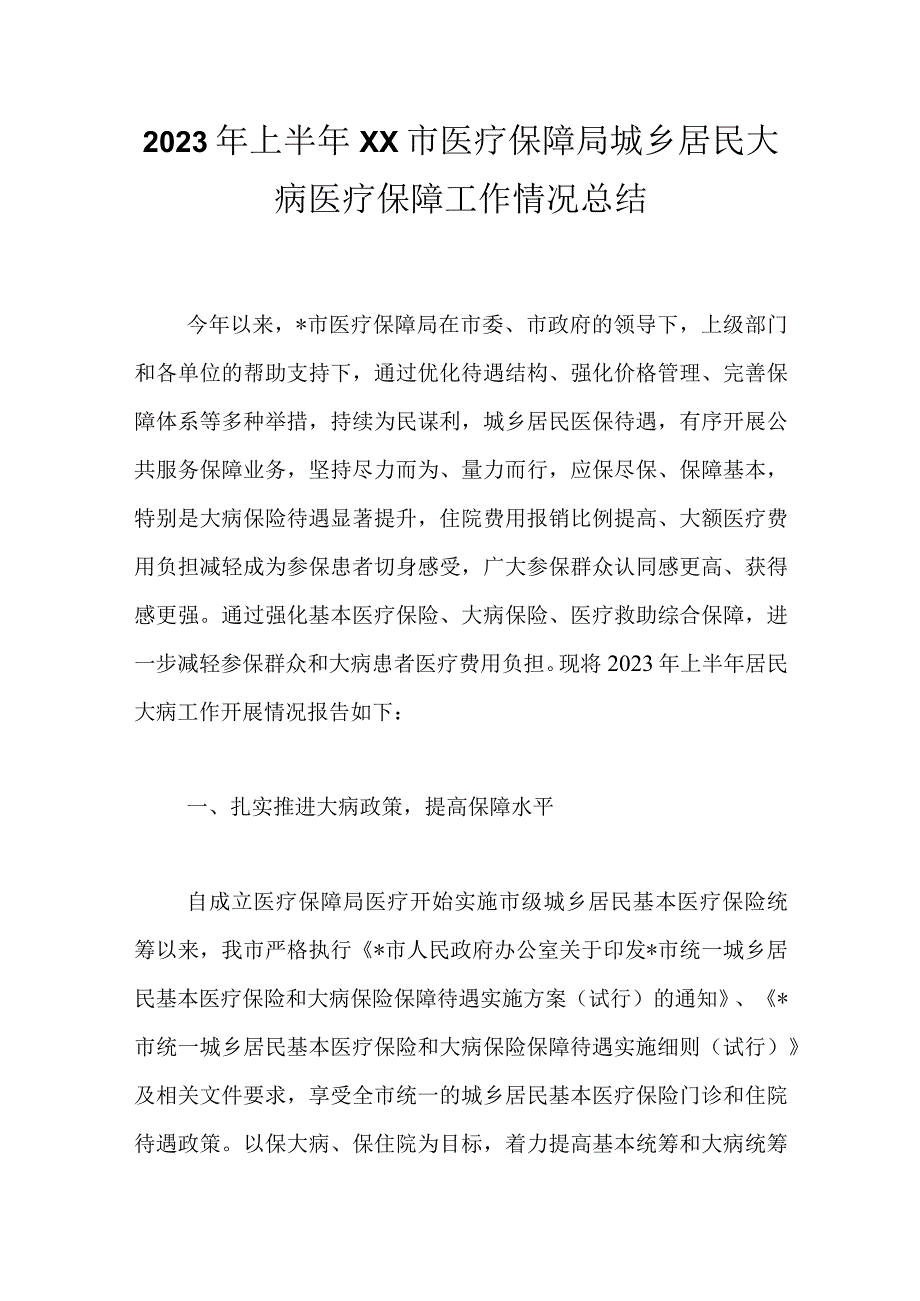 2023年上半年XX市医疗保障局城乡居民大病医疗保障工作情况总结.docx_第1页