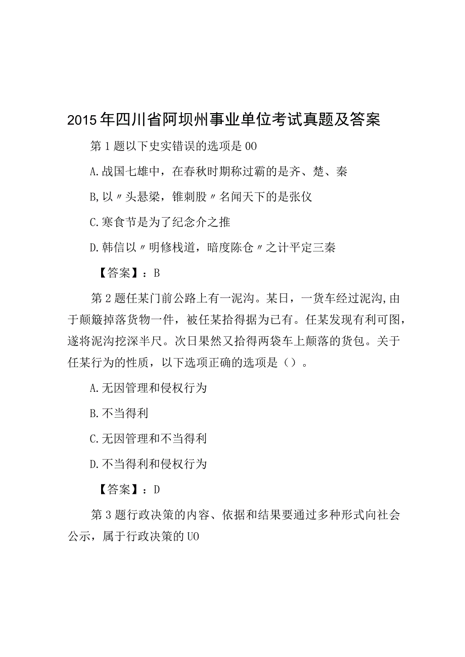 2015年四川省阿坝州事业单位考试真题及答案.docx_第1页