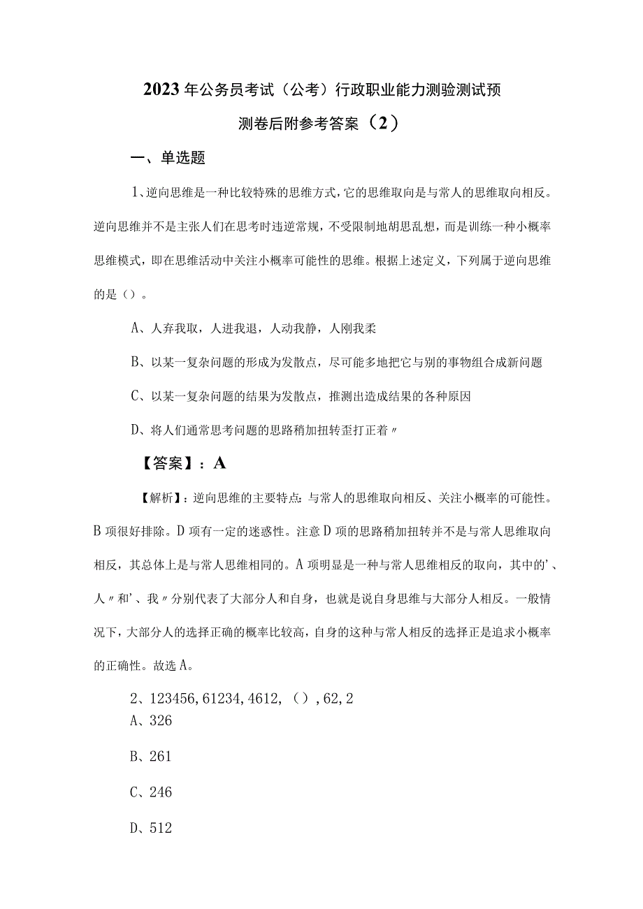 2023年公务员考试公考行政职业能力测验测试预测卷后附参考答案 2.docx_第1页