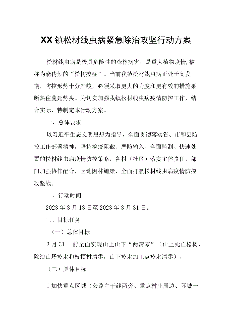 XX镇松材线虫病紧急除治攻坚行动方案.docx_第1页