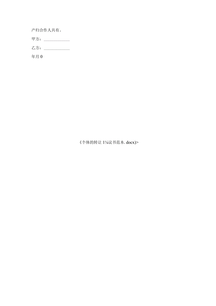 个体的转让协议书范本.docx_第3页