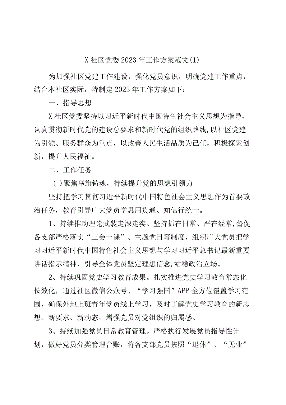 2篇社区党委2023年党建工作实施方案.docx_第1页