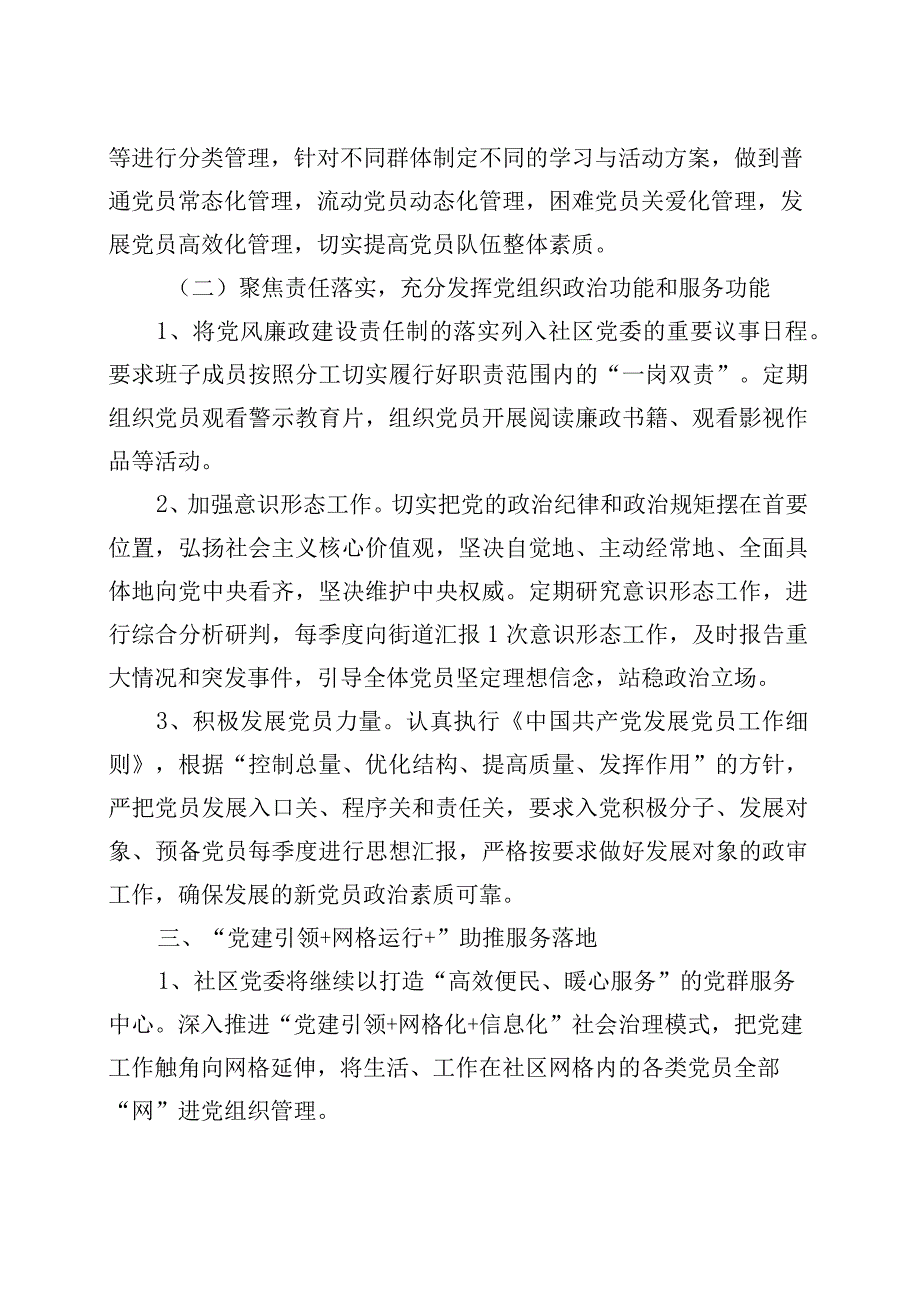 2篇社区党委2023年党建工作实施方案.docx_第2页