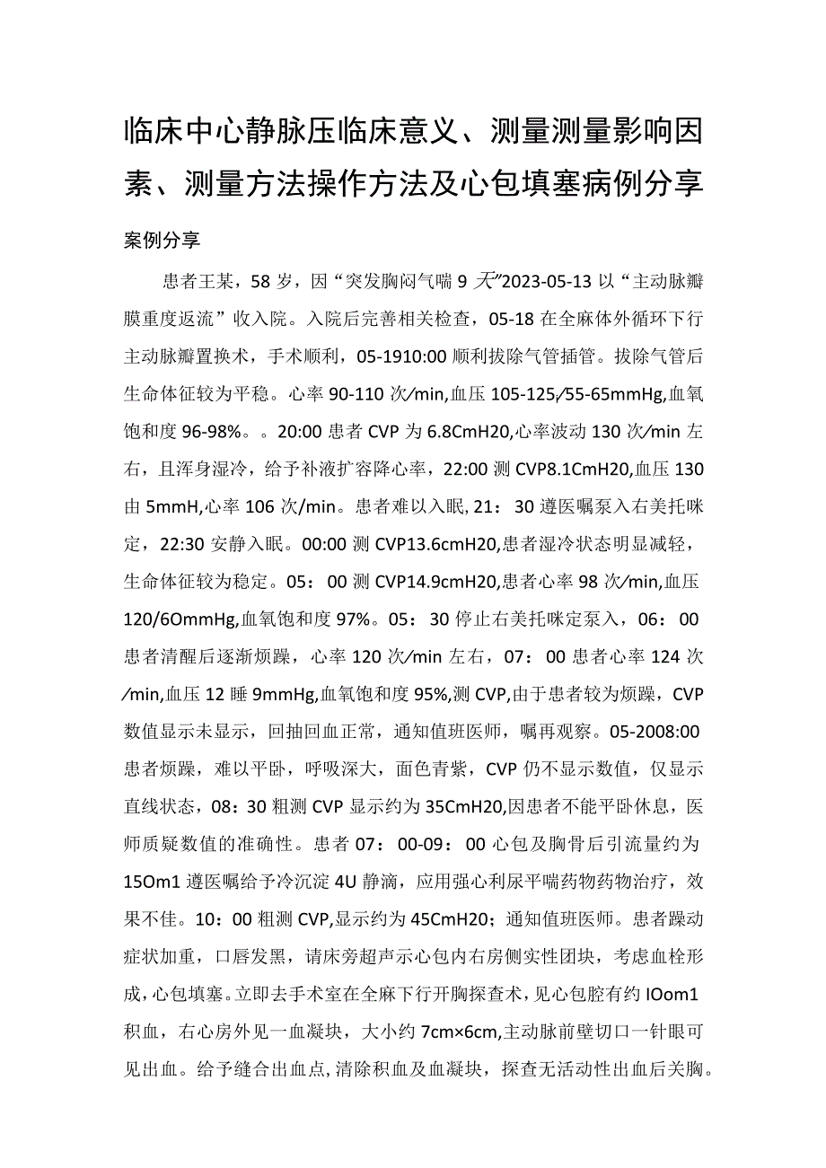 临床中心静脉压临床意义测量测量影响因素测量方法操作方法及心包填塞病例分享.docx_第1页