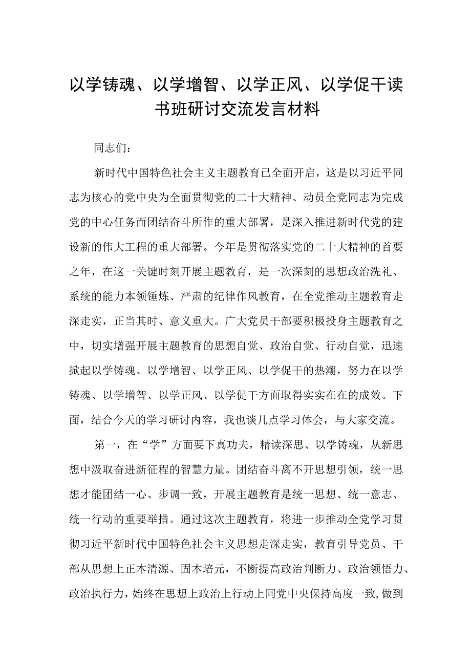 2023以学铸魂以学增智以学正风以学促干读书班研讨交流发言材料精选八篇汇编.docx_第1页