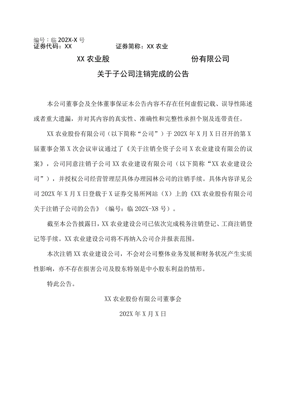 XX农业股份有限公司关于子公司注销完成的公告.docx_第1页