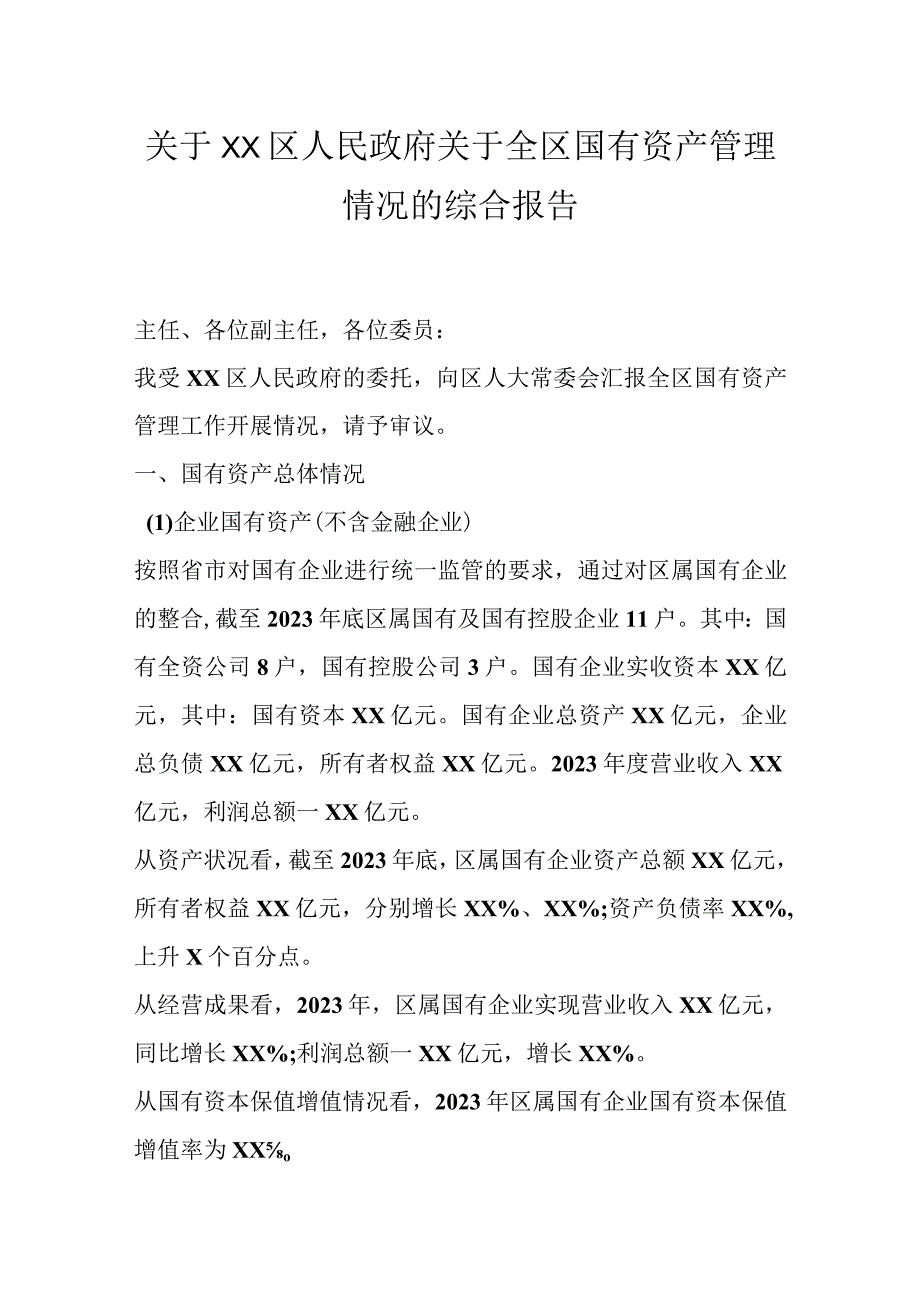 关于XX区人民政府关于全区国有资产管理情况的综合报告.docx_第1页