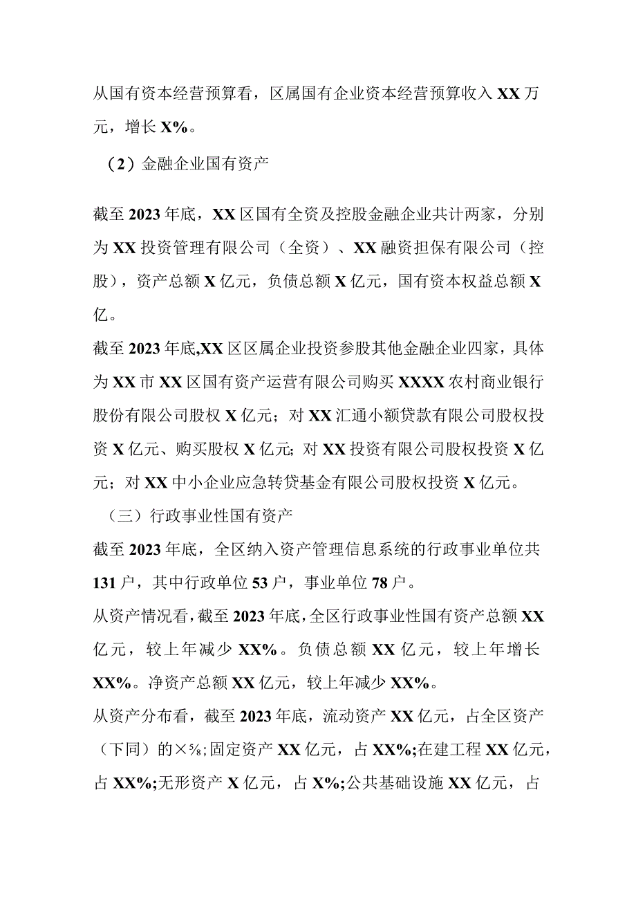 关于XX区人民政府关于全区国有资产管理情况的综合报告.docx_第2页