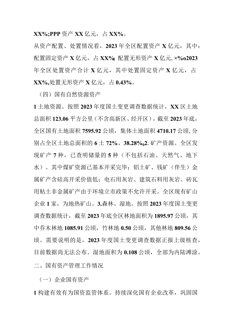 关于XX区人民政府关于全区国有资产管理情况的综合报告.docx_第3页