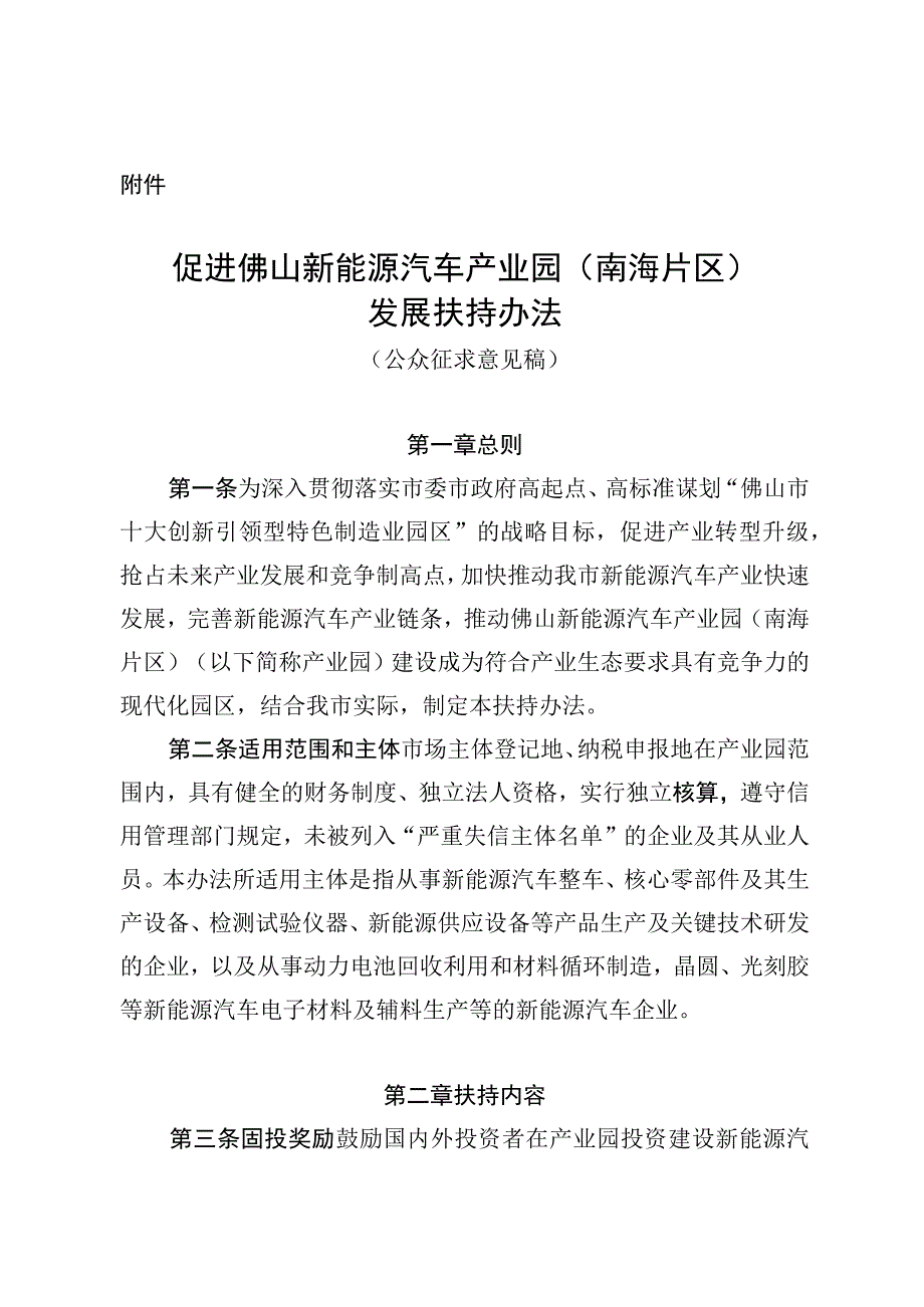 促进佛山新能源汽车产业园南海片区发展扶持办法公众征求意见稿.docx_第1页