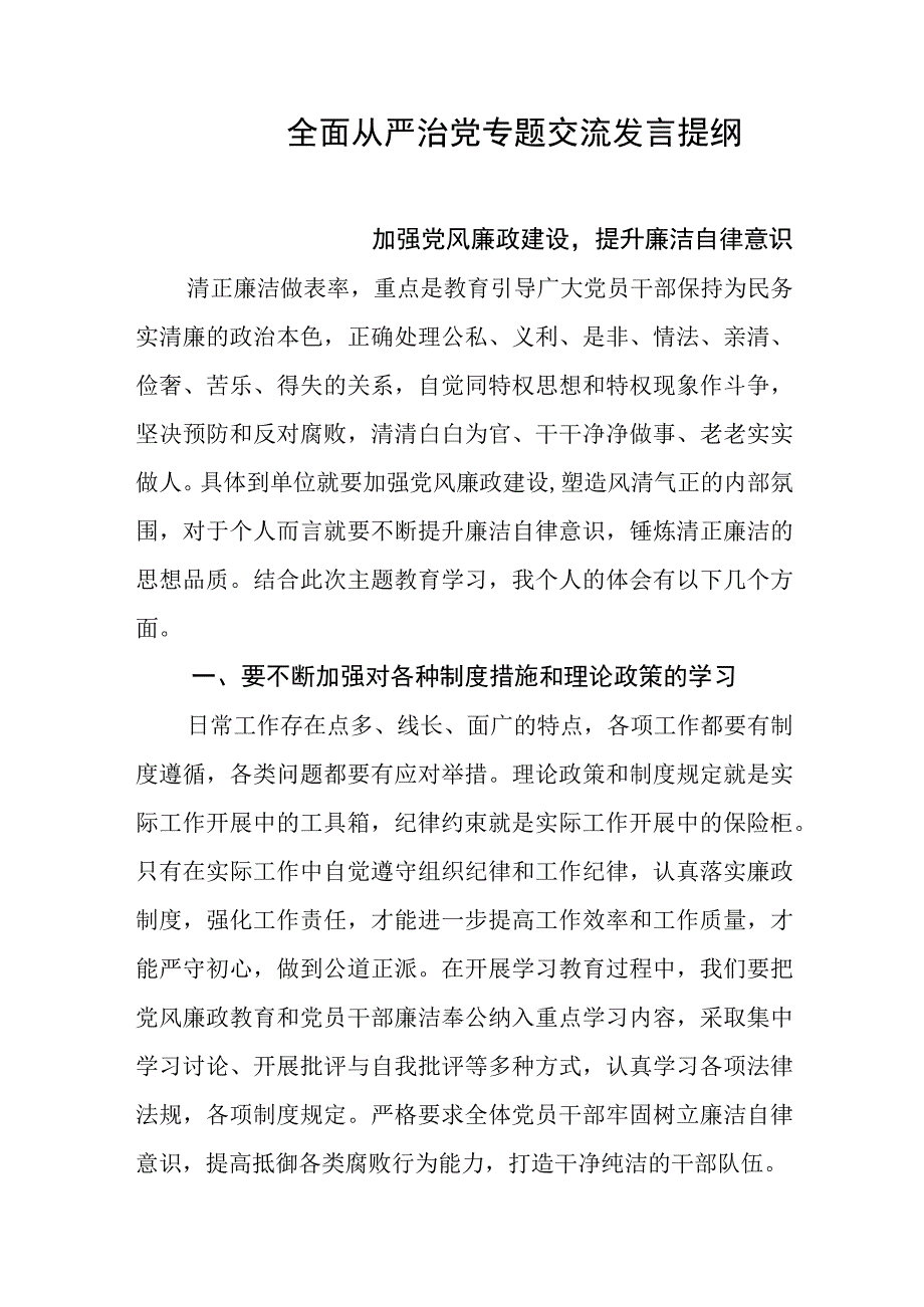 全面从严治党专题交流发言提纲.docx_第1页