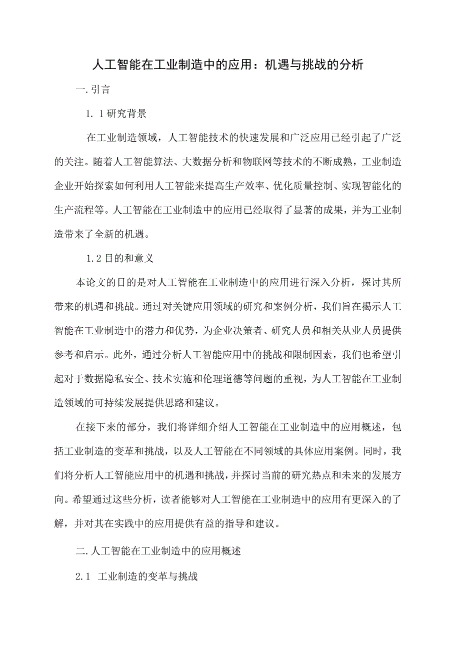 人工智能在工业制造中的应用：机遇与挑战的分析.docx_第1页