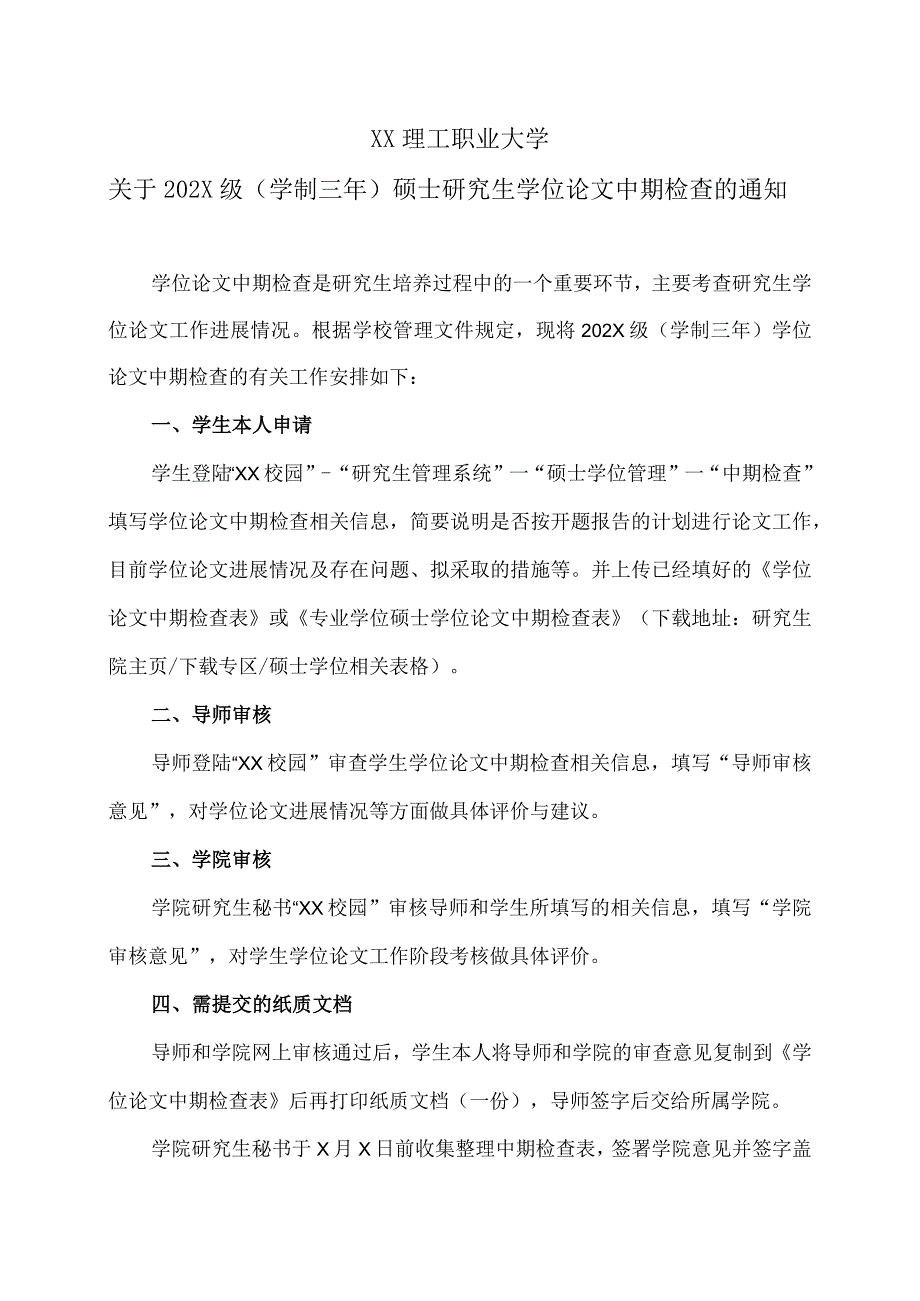 XX理工职业大学关于202X级学制三年硕士研究生学位论文中期检查的通知.docx_第1页