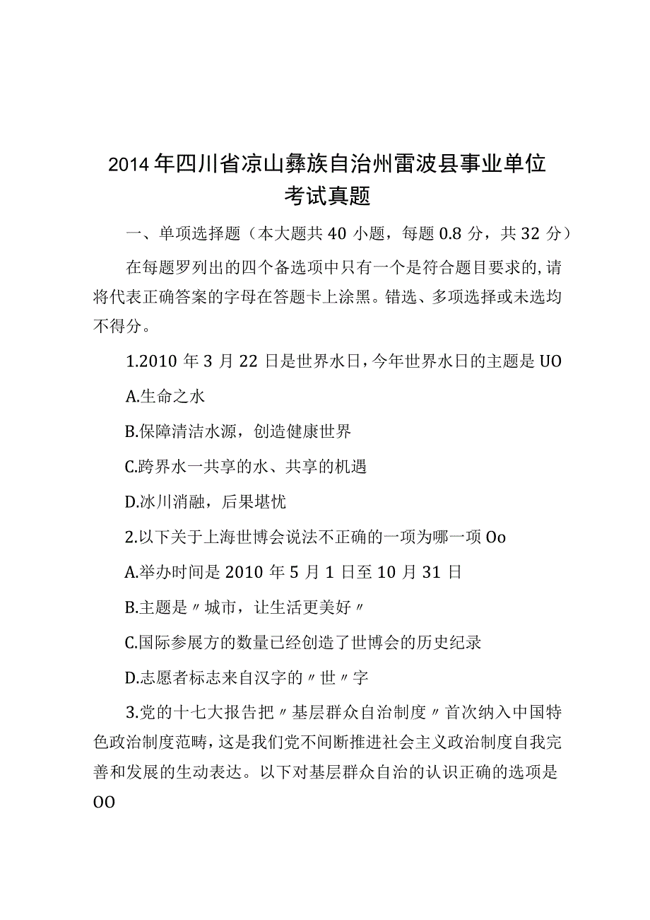 2014年四川省凉山彝族自治州雷波县事业单位考试真题.docx_第1页