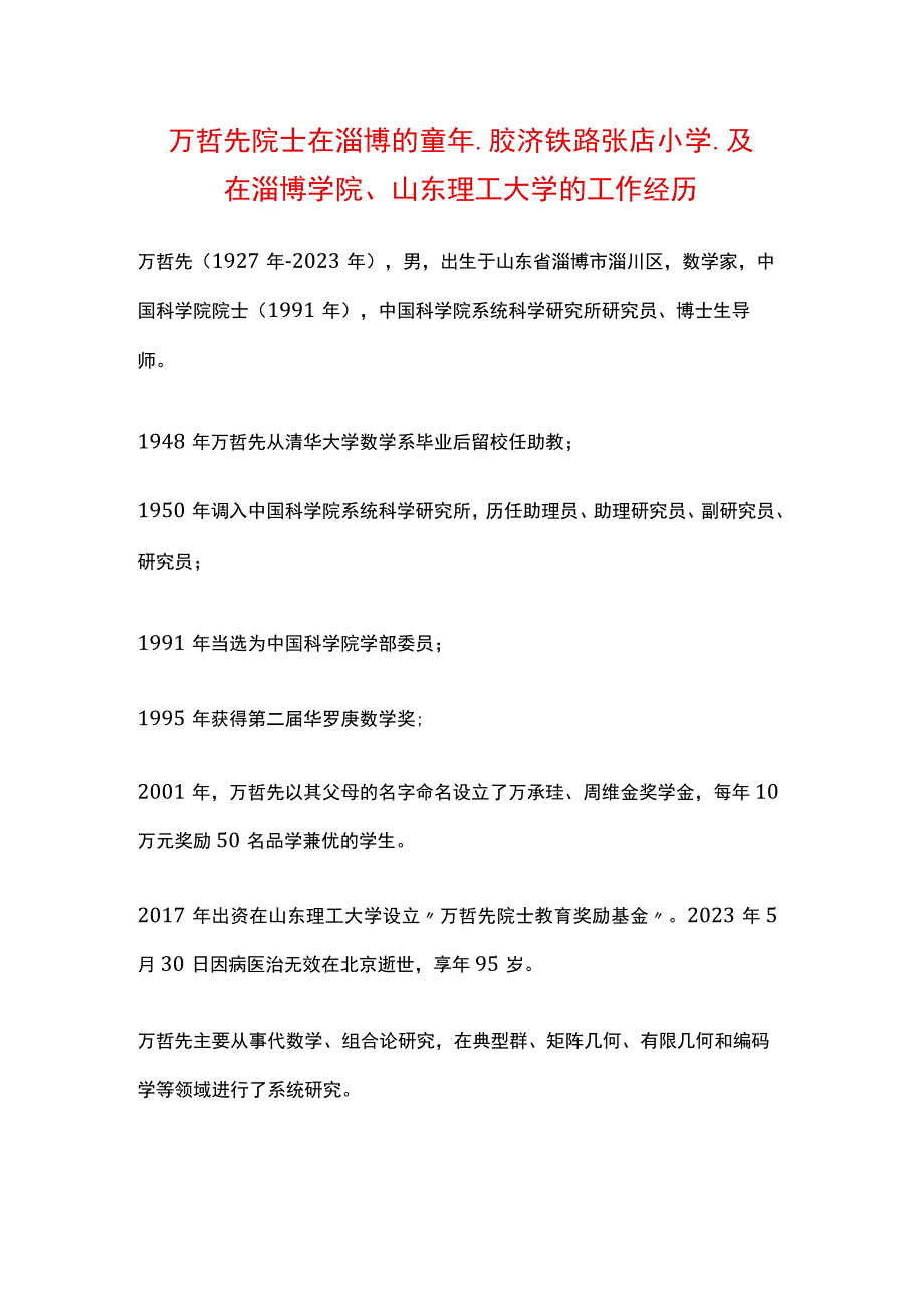 万哲先院士在淄博的童年胶济铁路张店小学及在淄博学院山东理工大学的工作经历.docx_第1页