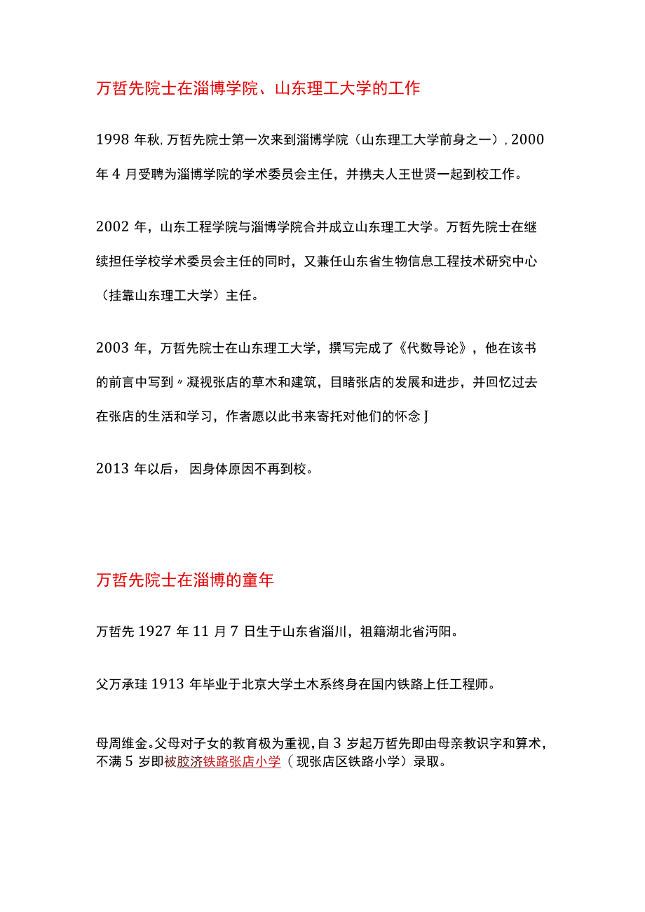 万哲先院士在淄博的童年胶济铁路张店小学及在淄博学院山东理工大学的工作经历.docx_第2页