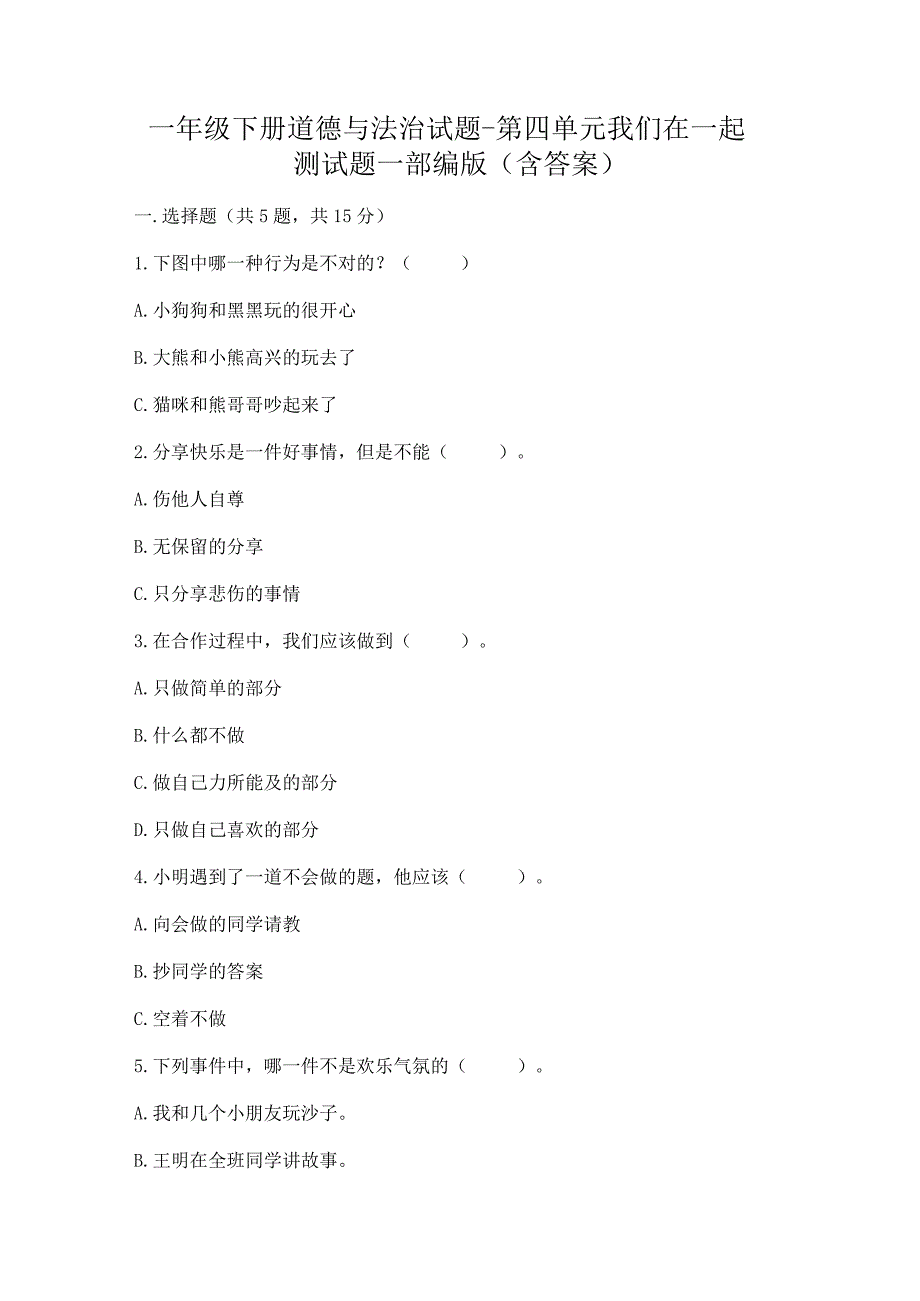 一年级下册道德与法治试题第四单元 我们在一起 测试题word 含答案.docx_第1页