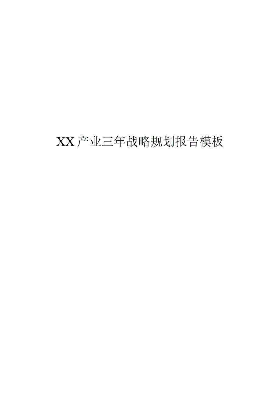 XX产业三年战略规划报告模板.docx_第1页