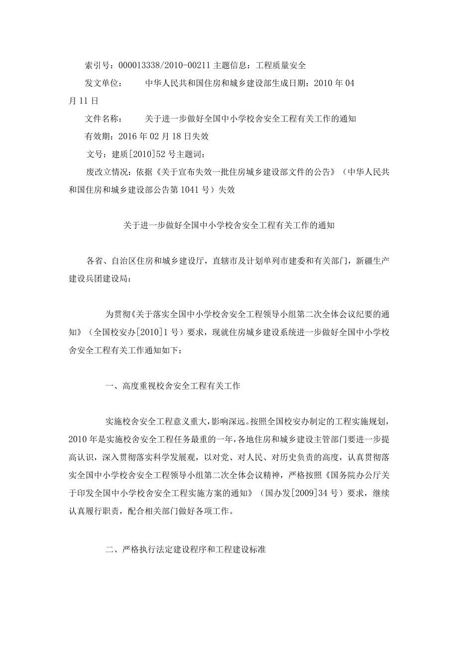 《关于进一步做好全国中小学校舍安全工程有关工作的通知》建质201052号.docx_第1页