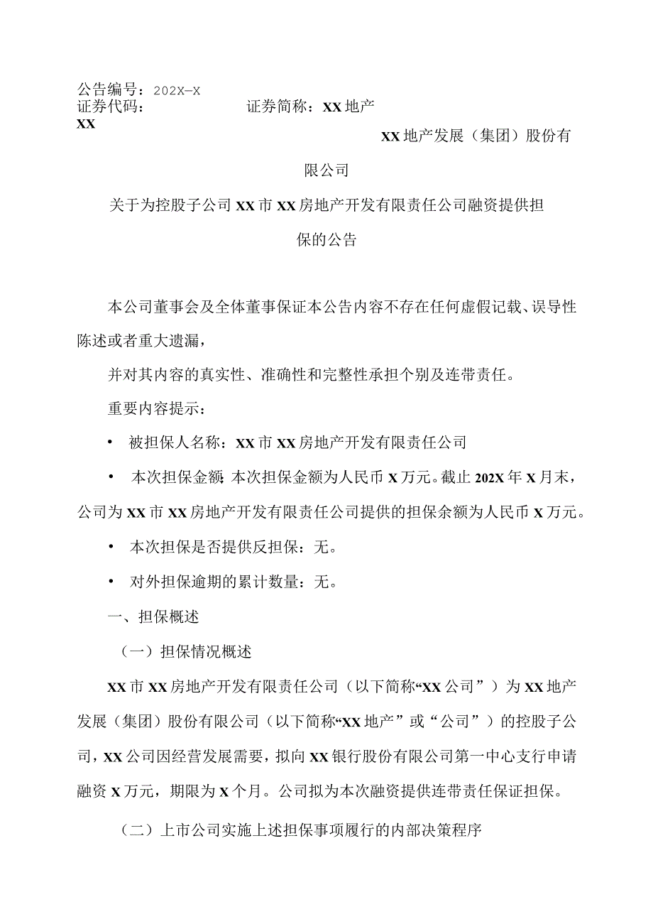 XX地产发展集团股份有限公司关于为控股子公司XX市XX房地产开发有限责任公司融资提供担保的公告.docx_第1页