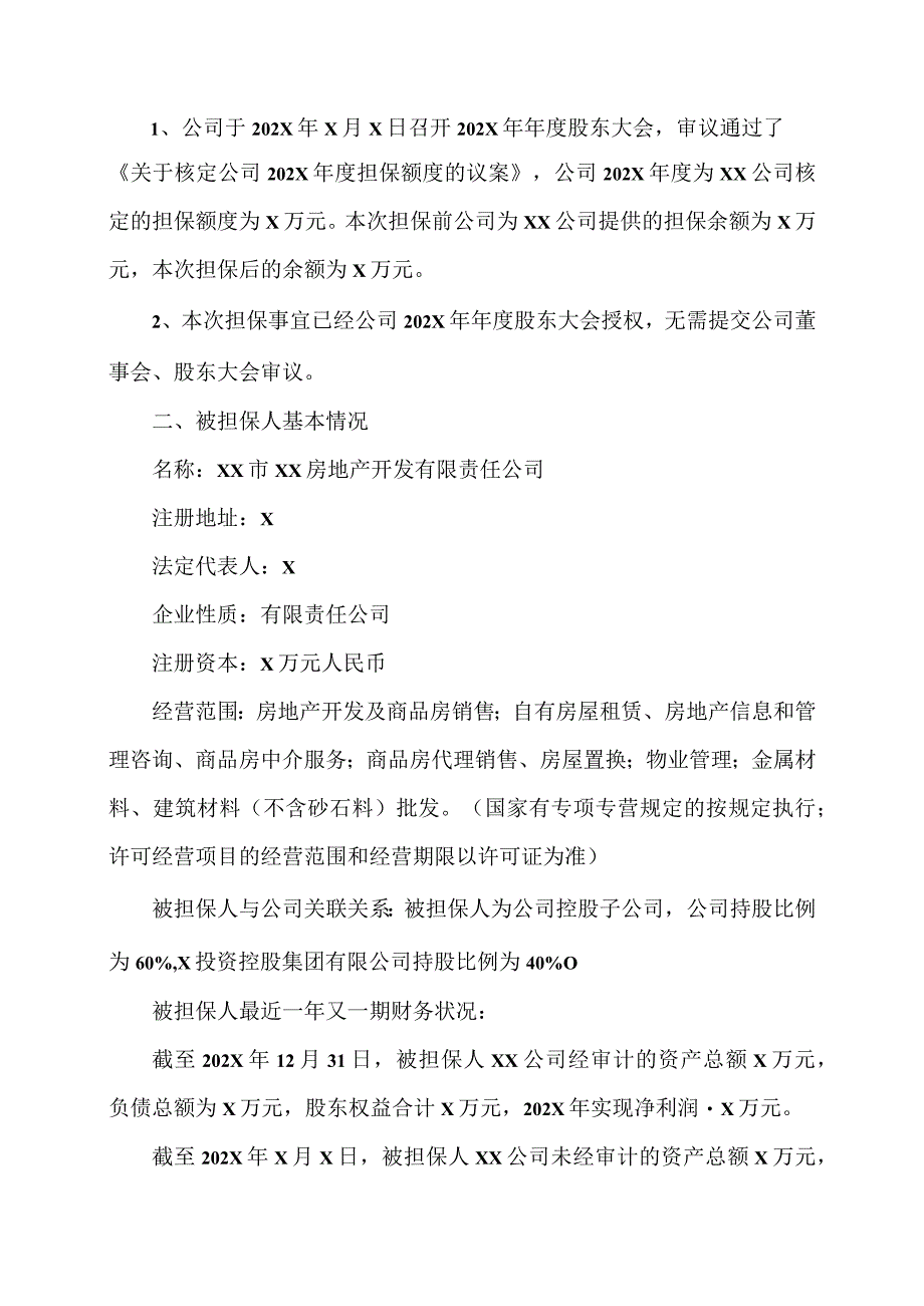 XX地产发展集团股份有限公司关于为控股子公司XX市XX房地产开发有限责任公司融资提供担保的公告.docx_第2页