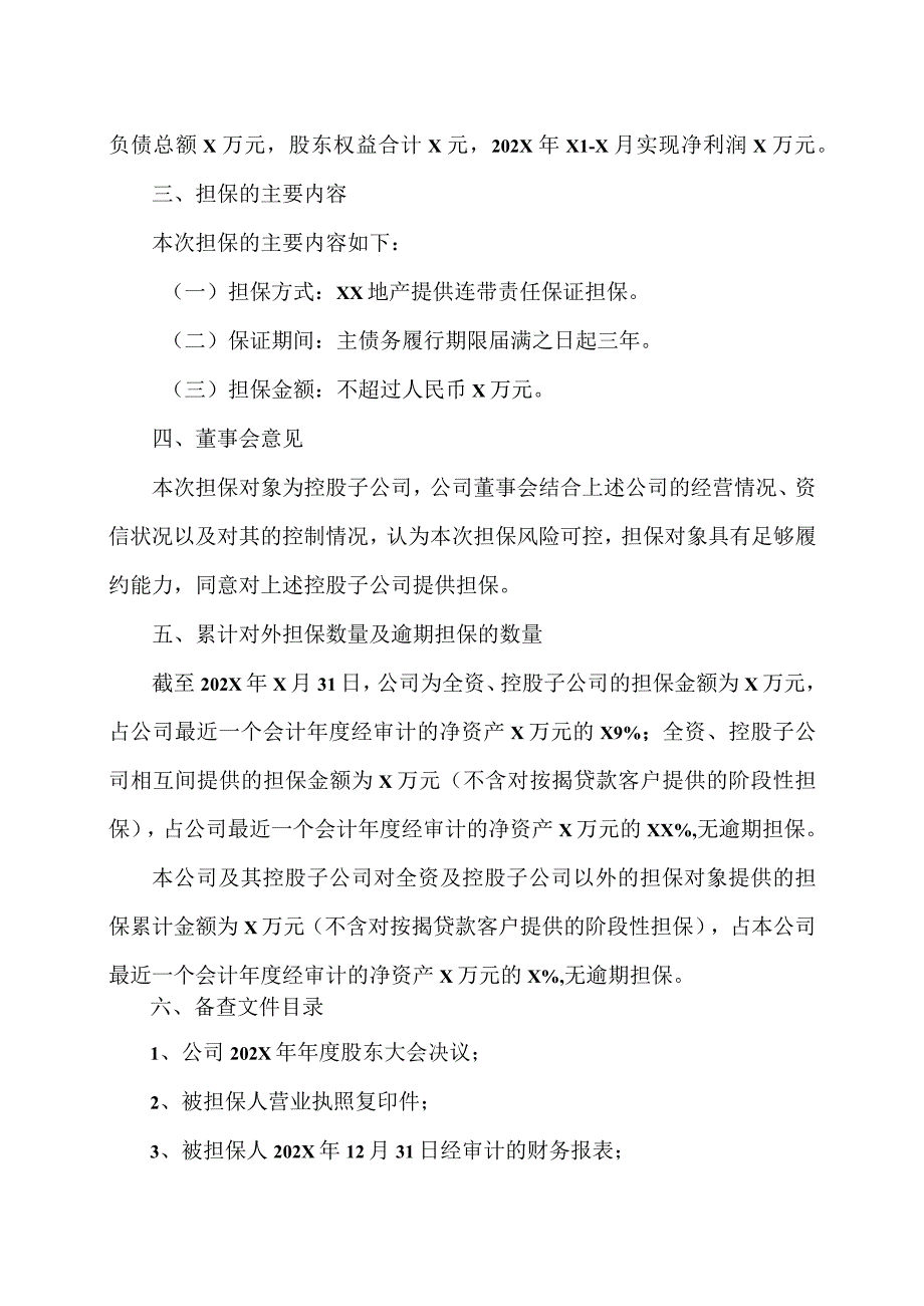 XX地产发展集团股份有限公司关于为控股子公司XX市XX房地产开发有限责任公司融资提供担保的公告.docx_第3页