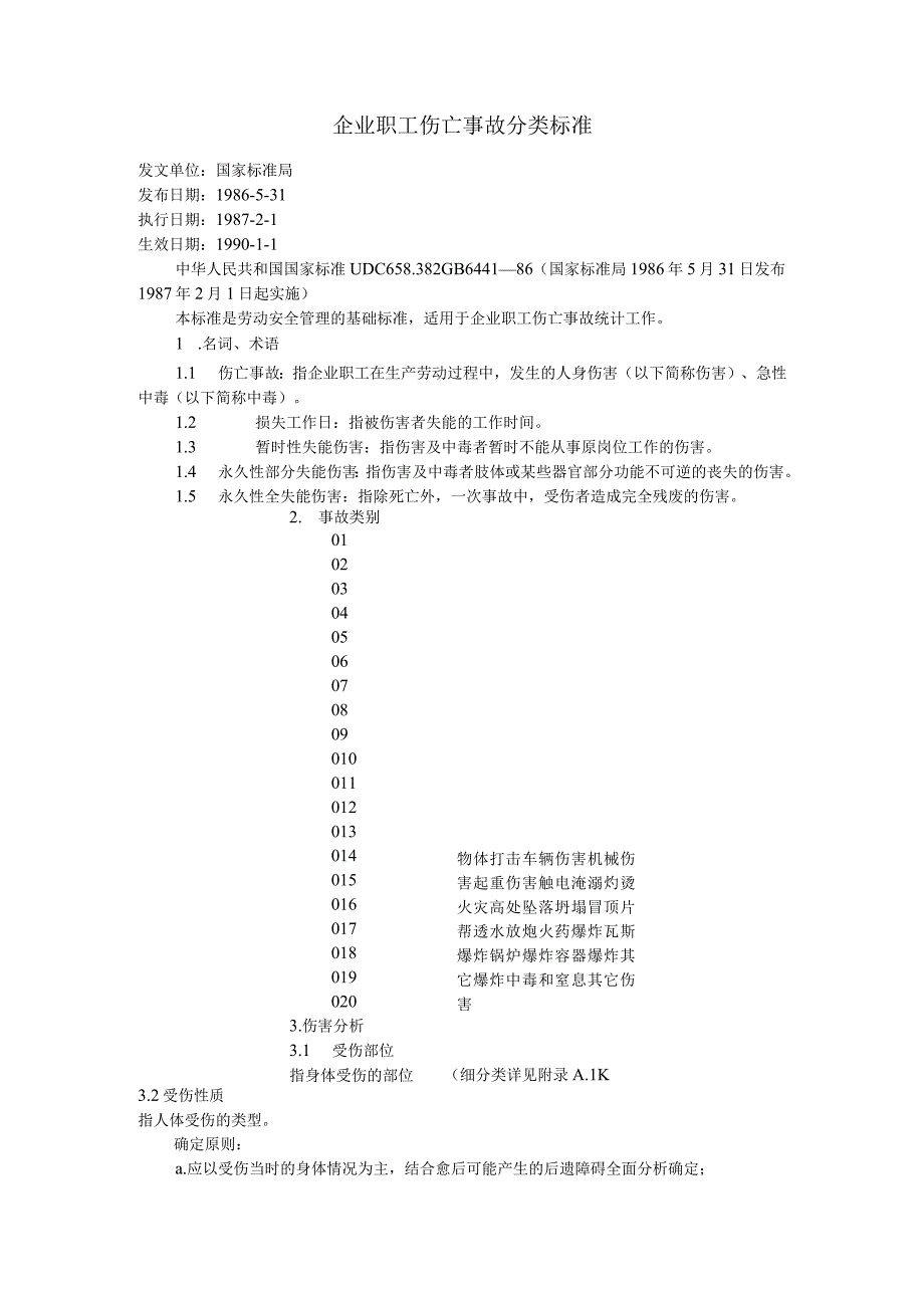 企业职工伤亡事故分类标准.docx_第1页