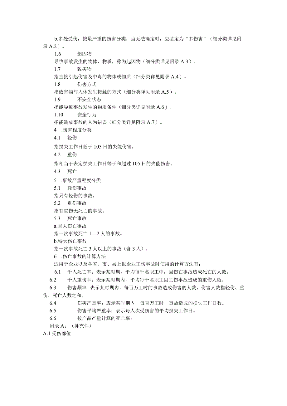 企业职工伤亡事故分类标准.docx_第2页