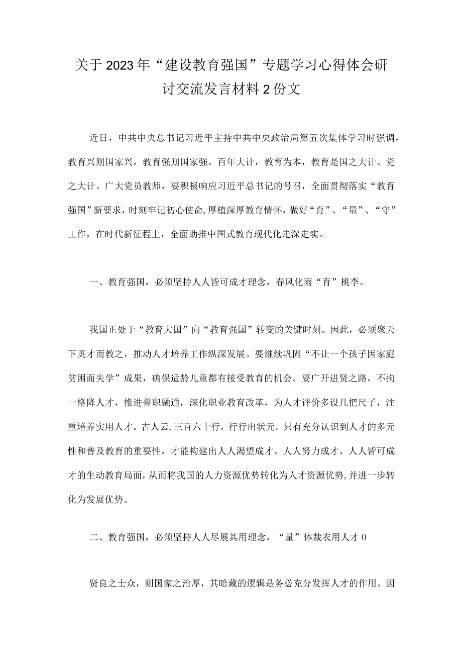 关于2023年建设教育强国专题学习心得体会研讨交流发言材料2份文.docx_第1页