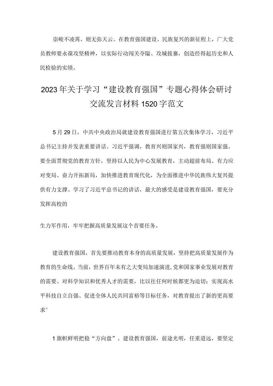 关于2023年建设教育强国专题学习心得体会研讨交流发言材料2份文.docx_第3页