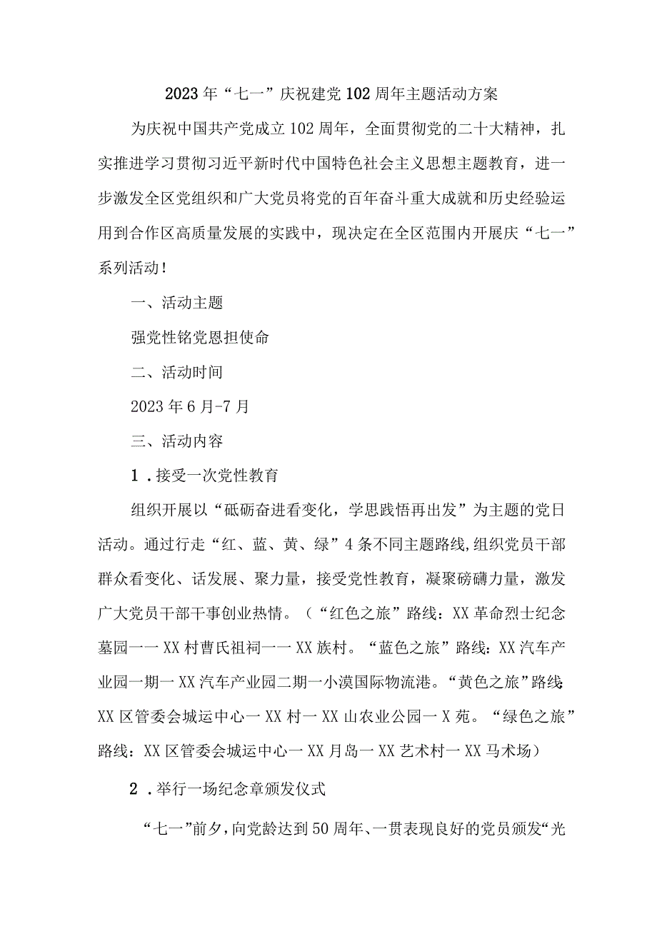 公立学校开展2023年《七一庆祝建党102周年》主题活动方案 汇编4份.docx_第1页