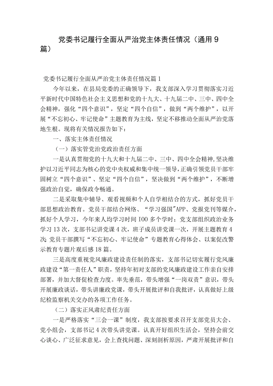 党委书记履行全面从严治党主体责任情况通用9篇.docx_第1页