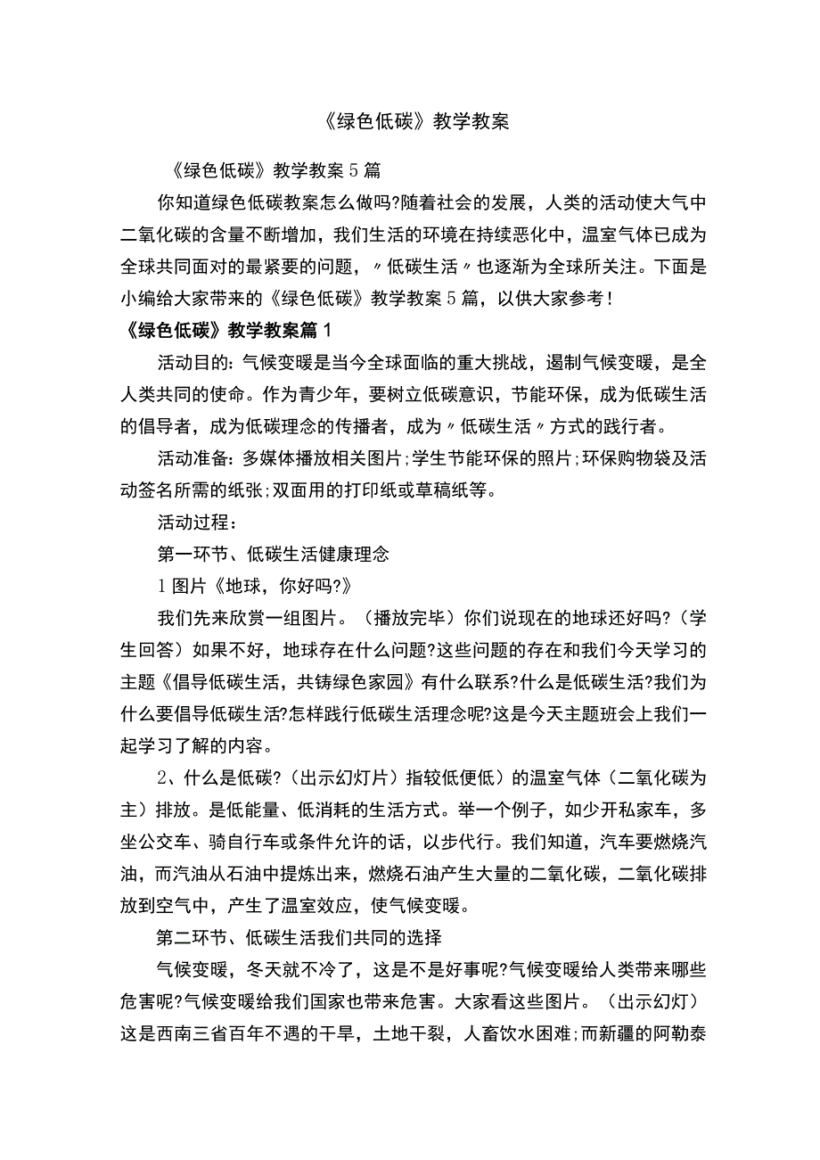 《绿色低碳》教学教案.docx_第1页