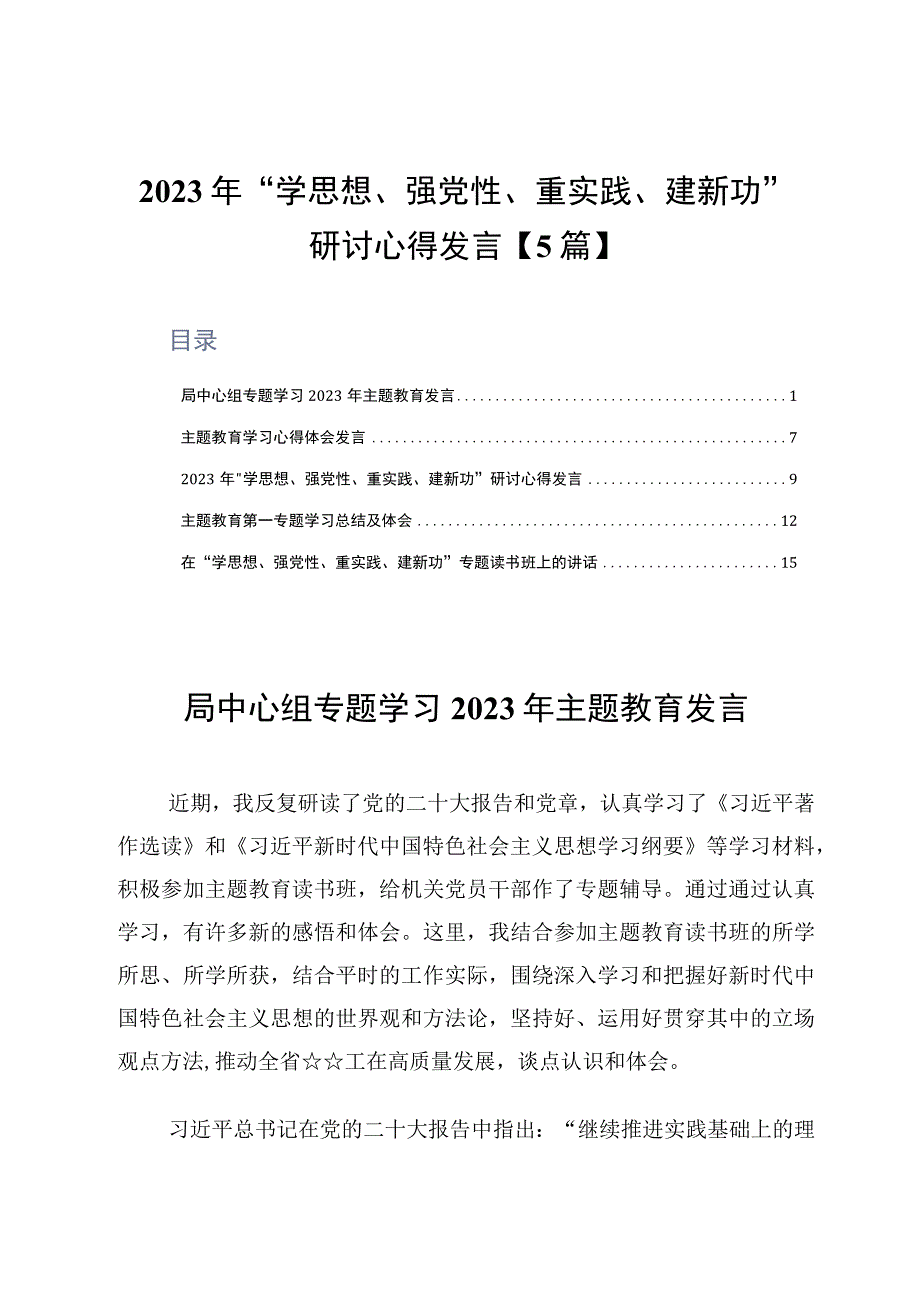 2023年学思想强党性重实践建新功研讨心得发言5篇.docx_第1页