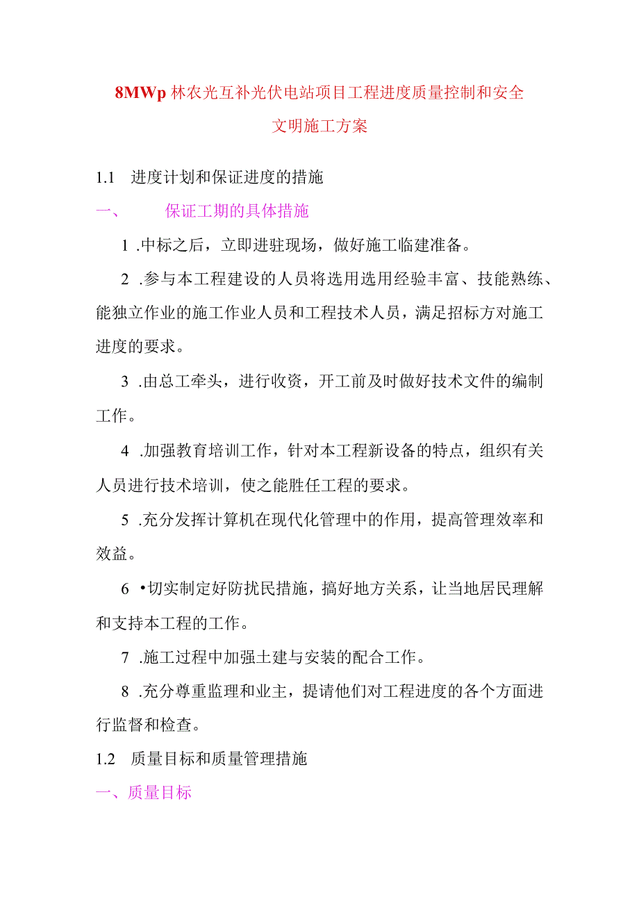 8MWp林农光互补光伏电站项目工程进度质量控制和安全文明施工方案.docx_第1页