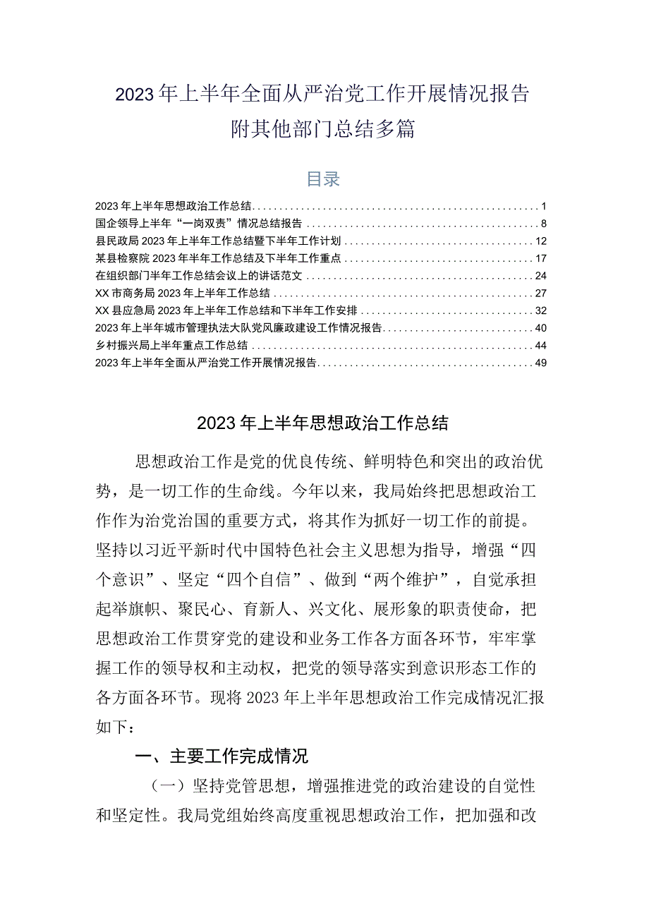 2023年上半年全面从严治党工作开展情况报告附其他部门总结多篇.docx_第1页