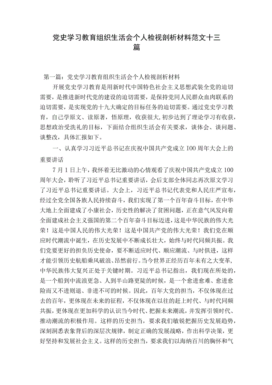 党史学习教育组织生活会个人检视剖析材料范文十三篇.docx_第1页