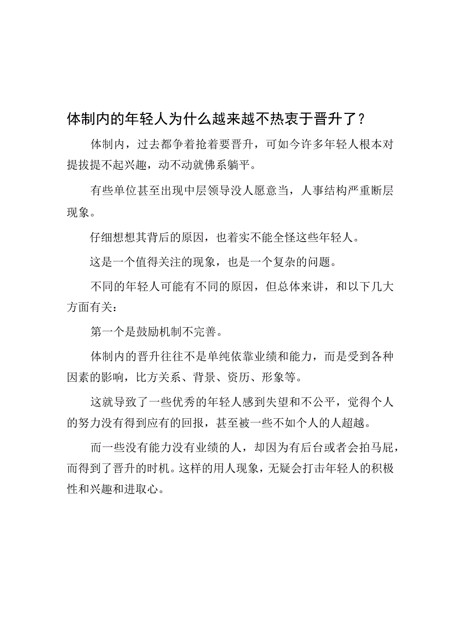 体制内的年轻人为什么越来越不热衷于晋升了？.docx_第1页