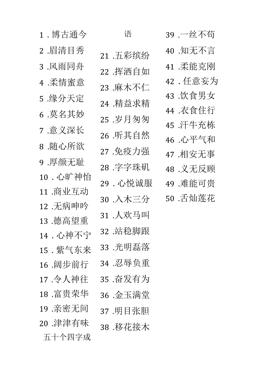 五十个四字成语.docx_第1页