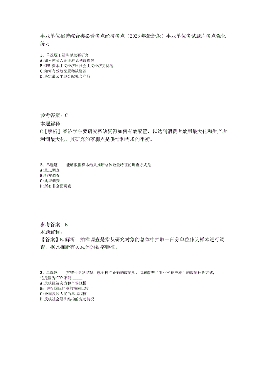 事业单位招聘综合类必看考点经济考点2023年版.docx_第1页