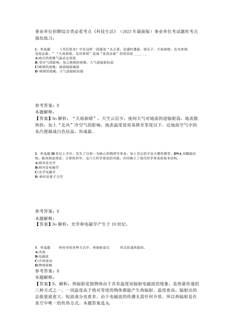 事业单位招聘综合类必看考点《科技生活》2023年版.docx_第1页