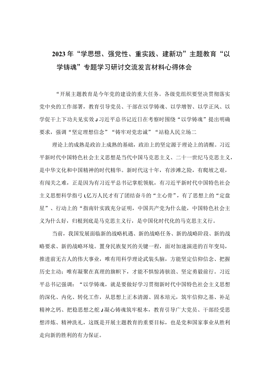 2023主题教育2023年学思想强党性重实践建新功主题教育以学铸魂专题学习研讨交流发言材料心得体会精选九篇范文.docx_第1页