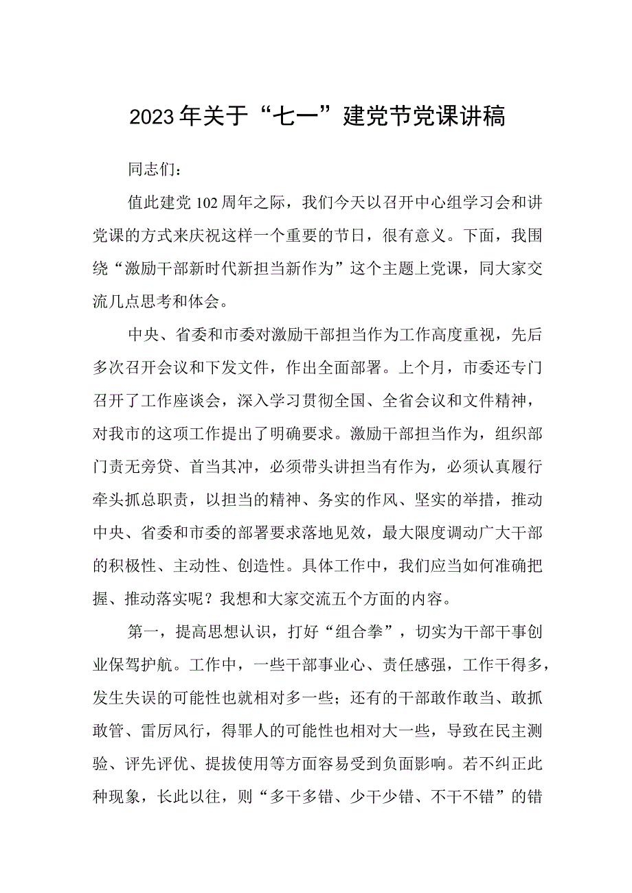 2023七一专题党课2023年关于七一建党节党课讲稿范文精选5篇.docx_第1页