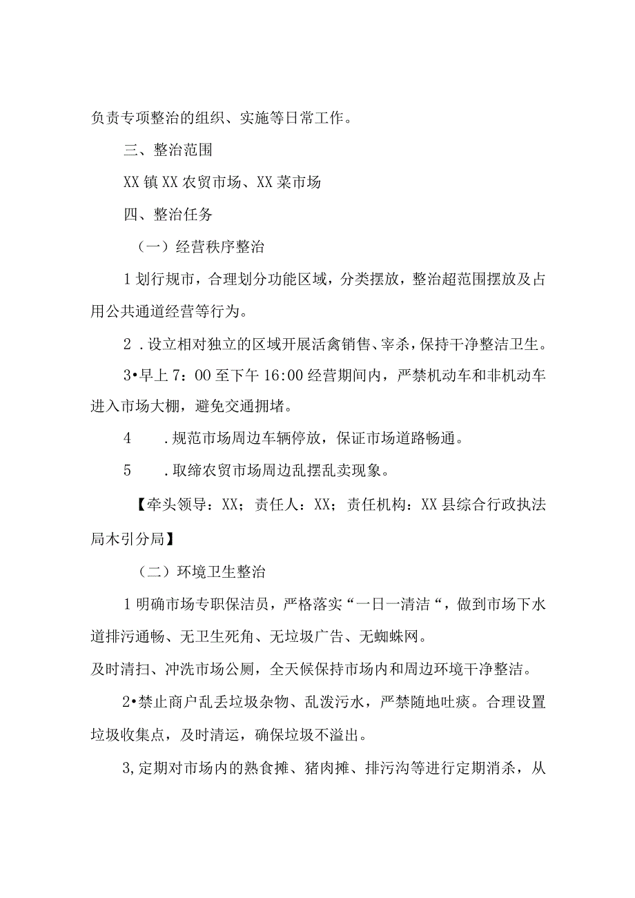 XX镇农贸市场专项整治行动方案.docx_第2页