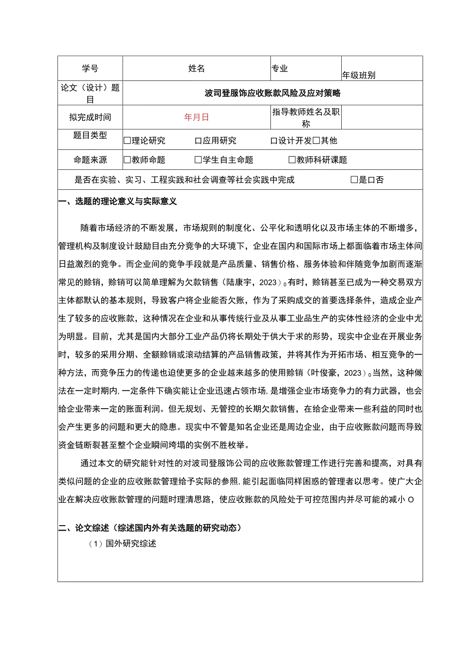 《波司登应收账款风险及应对策略》开题报告文献综述4800字.docx_第1页