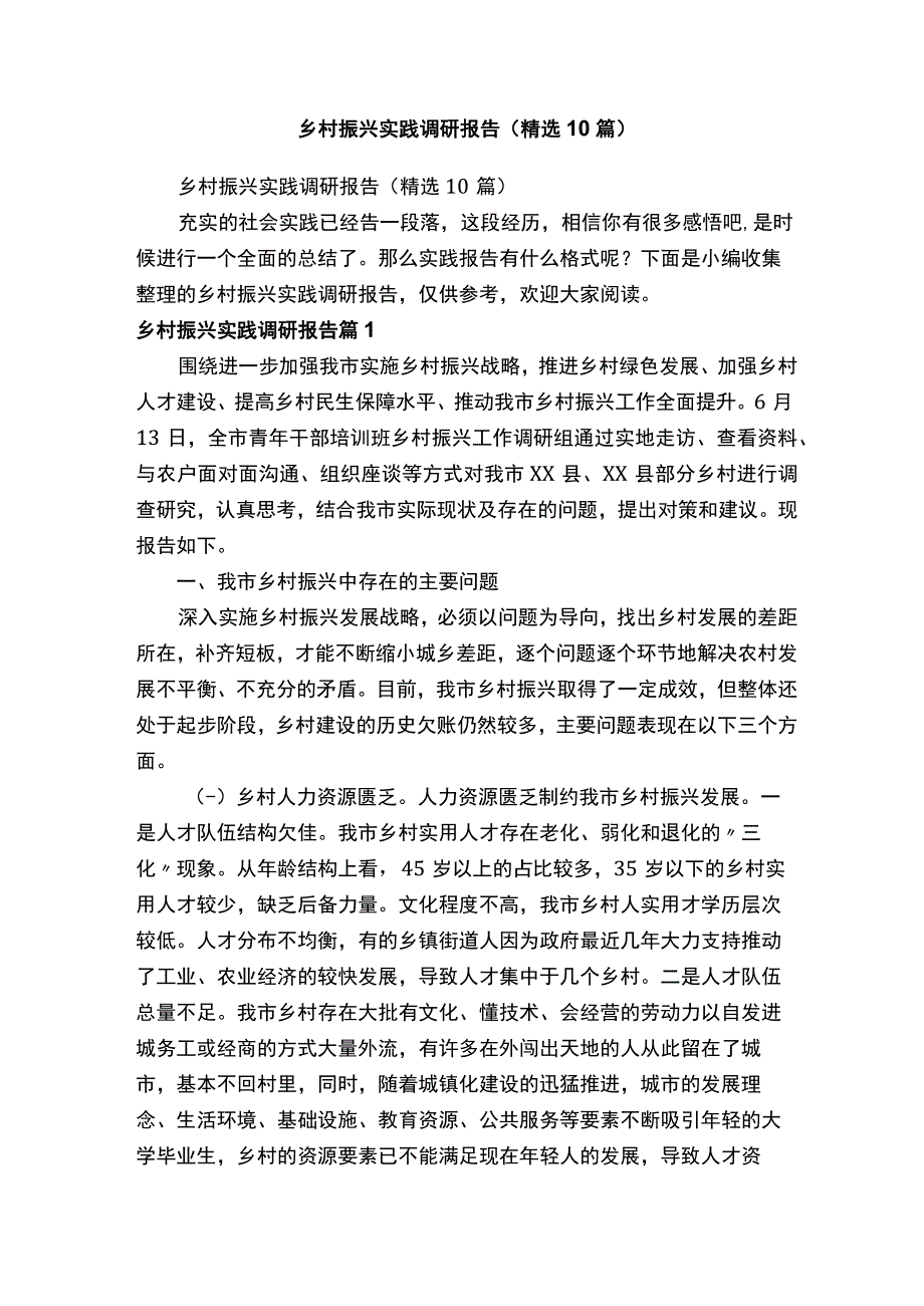 乡村振兴实践调研报告精选10篇.docx_第1页