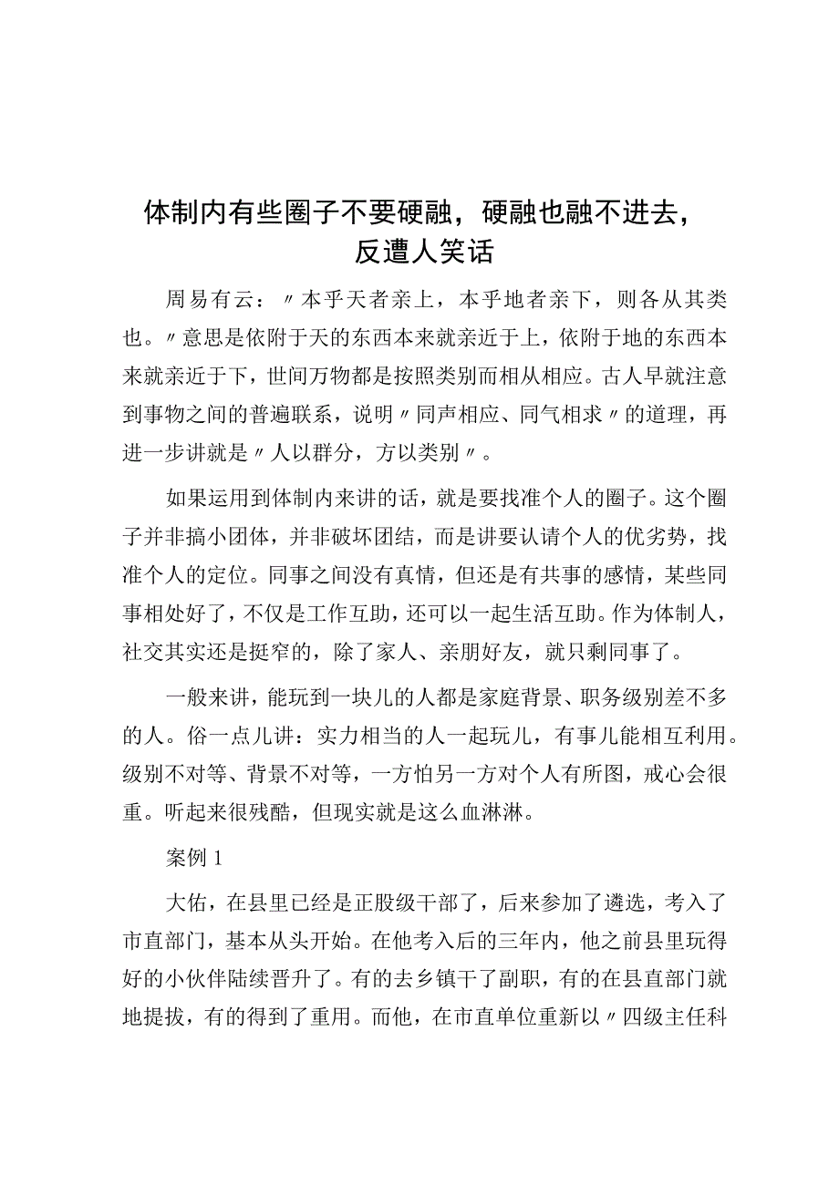 体制内有些圈子不要硬融硬融也融不进去反遭人笑话.docx_第1页