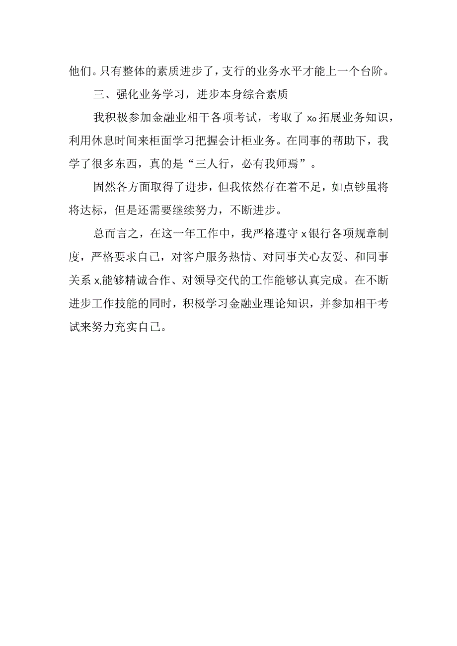 2023银行柜员年度述职报告.docx_第2页