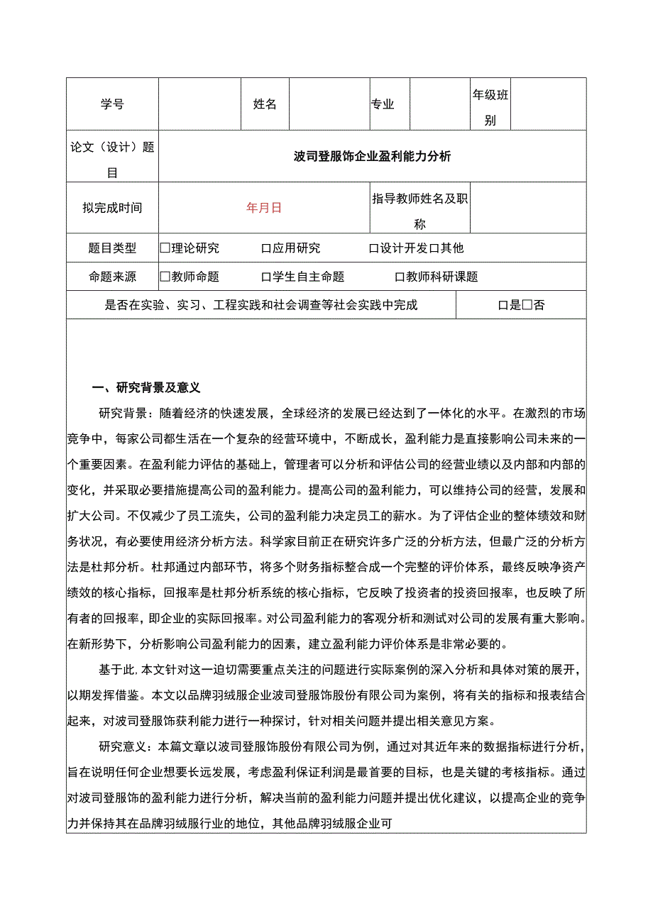 《波司登企业盈利能力分析》开题报告文献综述3900字.docx_第1页