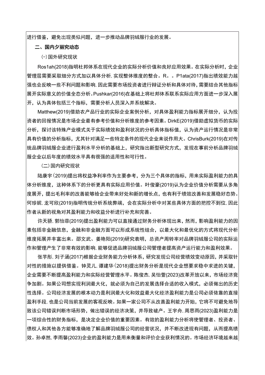 《波司登企业盈利能力分析》开题报告文献综述3900字.docx_第2页